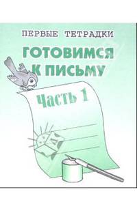Готовимся к письму: Тетрадь с заданиями для развития детей. Часть 1