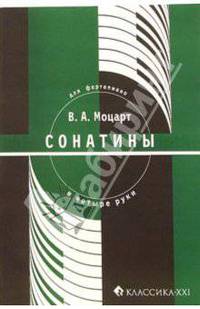 Моцарт В.А. Сонатины для фортепиано в четыре руки