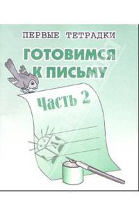 Готовимся к письму: Тетрадь с заданиями для развития детей. Часть 2