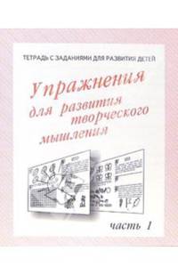 Тетрадь с заданиями для развития детей. Упражнения для развития творческого мышления. Часть 1