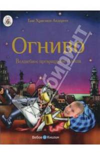 Огниво. Волшебное превращение (с личной персонализацией)