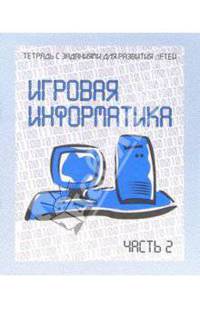 Тетрадь с заданиями для развития детей. Игровая информатика. Часть 2