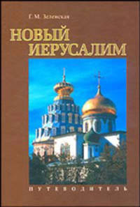 Новый Иерусалим. Путеводитель. К 400- летию содня рождения Святейшего патриарха Никона.