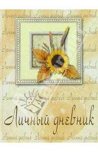 Личный дневник 2211 (подсолнух)
