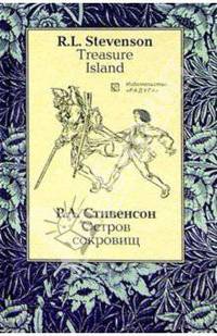 Остров сокровищ (Treasure Island): Роман. - на русском и английском языках