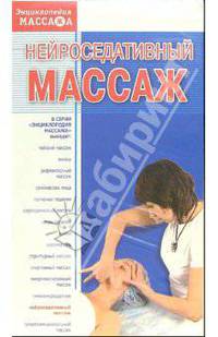 Нейроседативный массаж (VHS)