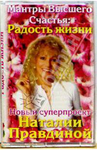 А/к. Мантры Высшего Счастья: Радость жизни