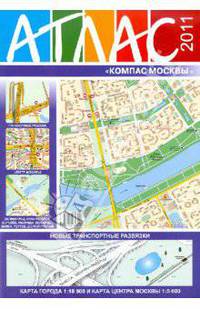 Атлас "Компас Москвы" №50 2011