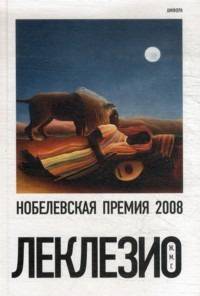 Леклезио (комплект из 4-х книг) (количество томов: 4)