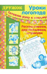 Готовим руку к письму: Раскрашиваем, дорисовываем, штрихуем