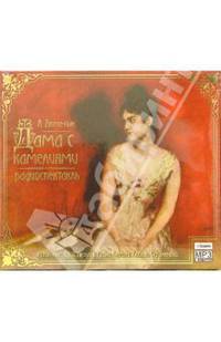 Дама с камелиями (CD-MP3)