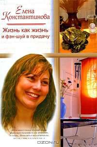 Жизнь как жизнь и фэн-шуй в придачу