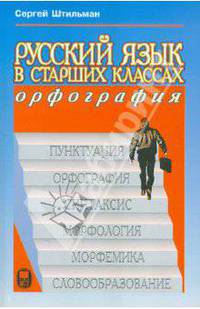 Русский язык в старших классах. Орфография. Книга для учеников и учителей