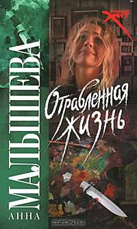 Отравленная жизнь