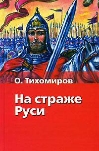 На страже Руси