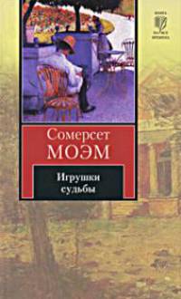 Игрушки судьбы
