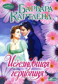 Исчезнувшая герцогиня