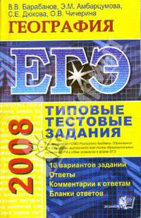 ЕГЭ 2008. География. Типовые тестовые задания