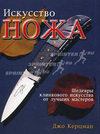 Искусство ножа. Шедевры клинкового искусства от лучших мастеров (подарочное издание)