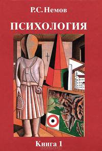 Психология. В 3 книгах. Книга 1. Общие основы психологии