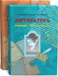 Бунеева, Бунеев, Чиндилова: Литература. 10 класс. В 2 книгах. Учебник для общеобразовательного (базового) уровня