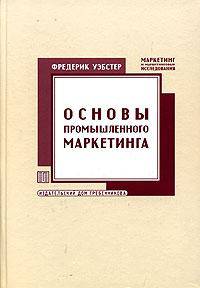 Основы промышленного маркетинга