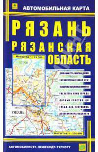 Рязань. Рязанская область. Автомобильная карта