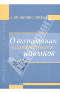 О воспитании пианистических навыков