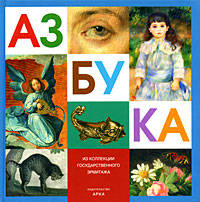 Азбука на русском языке. Из коллекции государственного Эрмитажа