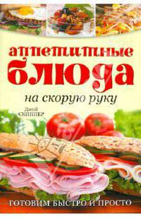 Аппетитные блюда на скорую руку. Готовим быстро и просто