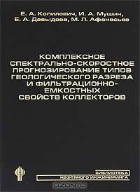 Комплексное спектрально-скоростное прогнозирование типов геологического разреза и фильтрационно-емкостных свойств коллекторов