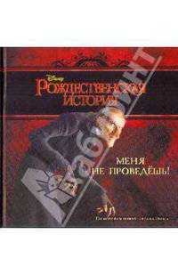 Меня не проведёшь! Рождественская история