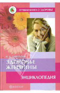 Здоровье женщины: Энциклопедия