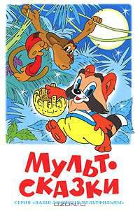 Мультсказки