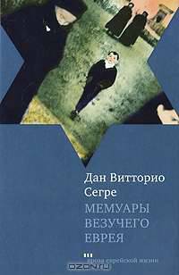 Мемуары везучего еврея