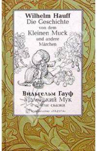 Маленький Мук и другие сказки: Сборник. - На немецком и русском языке
