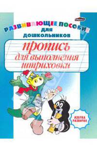 Пропись для выполнения штриховки. Развивающее пособие для дошкольников (зеленое)