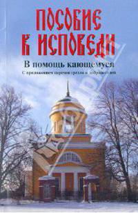 Пособие к исповеди. В помощь кающемуся