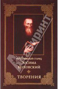Преподобный старец Зосима Верховский. Творения