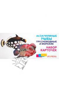 Аквариумные рыбы. Пресноводные и морские. Набор карточек
