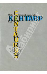 Кентавр. Centaurus. Studia classica et mediaevalia. Выпуск 3