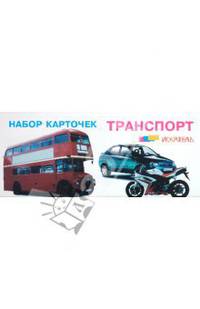 Транспорт. Набор карточек