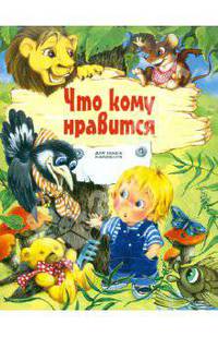 Что кому нравится