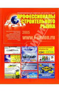 Профессионалы строительного рынка: Информационный каталог: Выпуск № 04