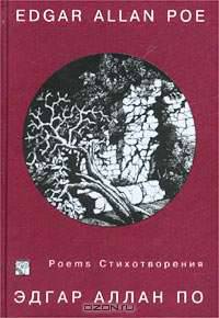 По Э. Стихотворения (на английском и русском языках)