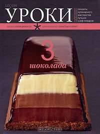 Шоколадное трио