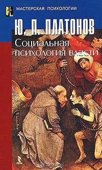 Социальная психология власти. Учебное пособие.