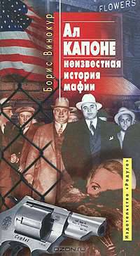 Ал Капоне - неизвестная история мафии
