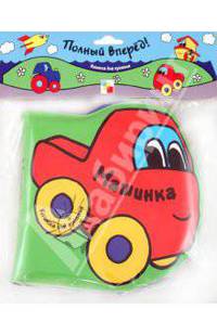 Книжка для купания. Машинка