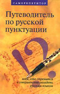 Путеводитель по русской пунктуации. Саморепетитор
